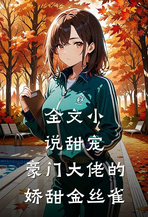 全文甜宠豪门大佬的娇甜金丝雀免费阅读