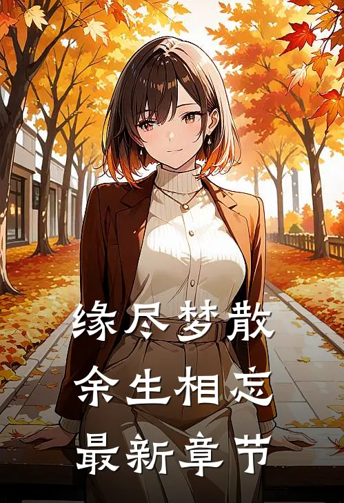 缘尽梦散，余生相忘最新章节