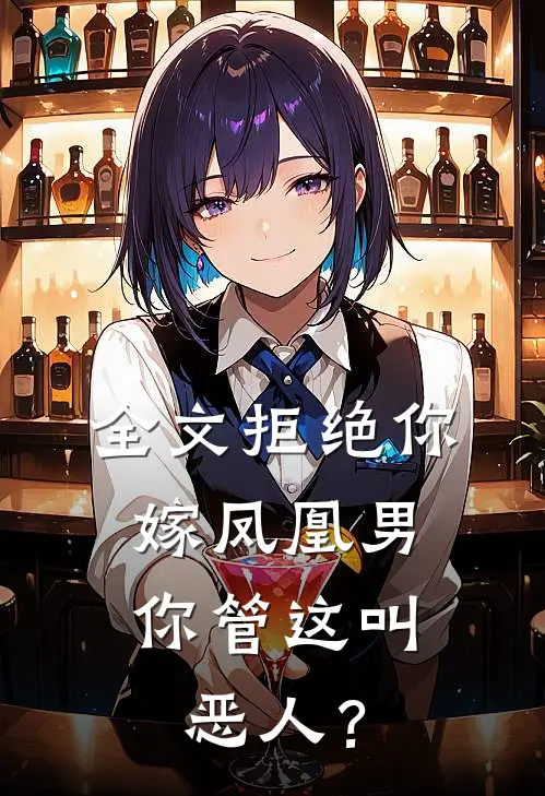 全文拒绝你嫁凤凰男，你管这叫恶人？