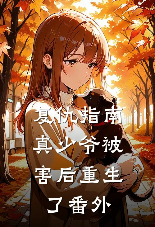 复仇指南：真少爷被害后重生了番外
