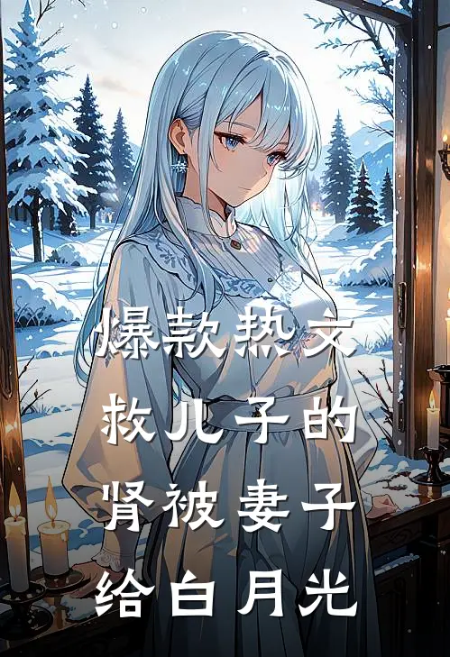 爆款热文救儿子的肾被妻子给白月光