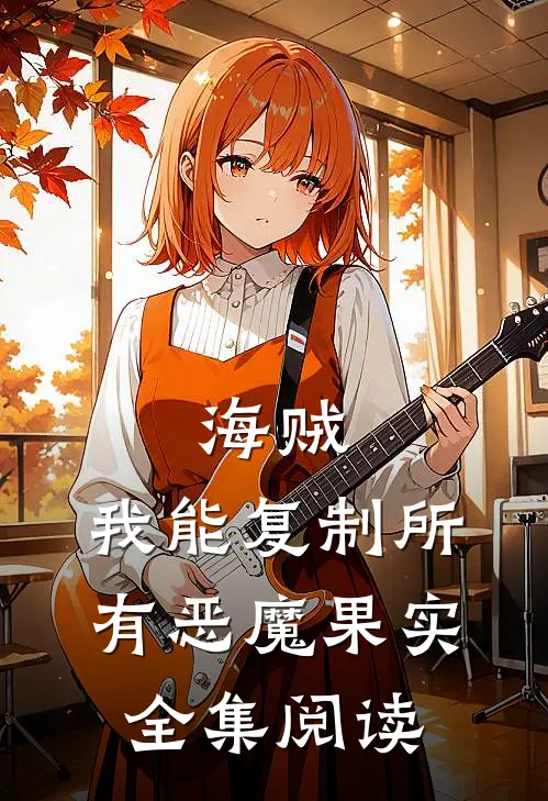 海贼：我能复制所有恶魔果实全集阅读