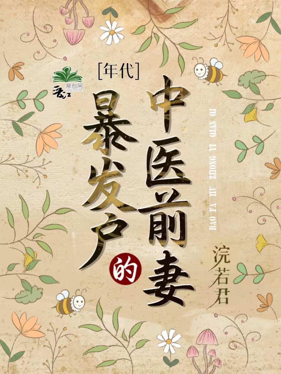 强势婚宠，我成上流真名门前言+后续