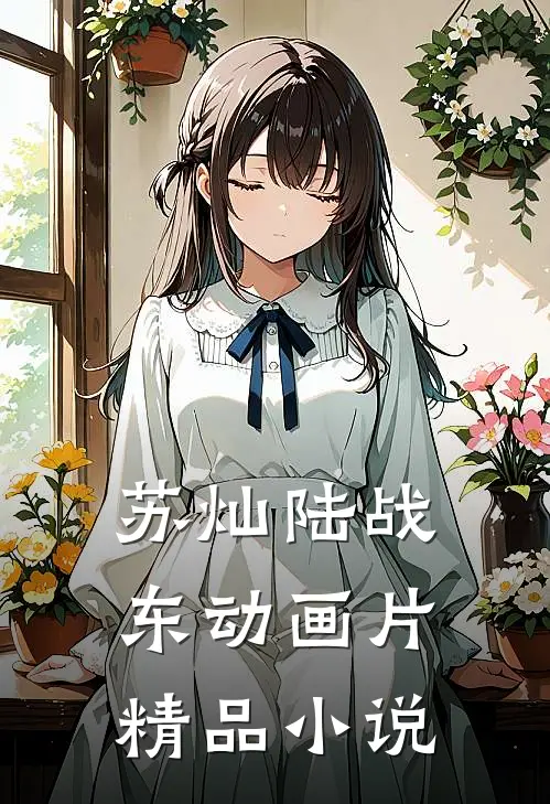 苏灿陆战东动画片精品小说