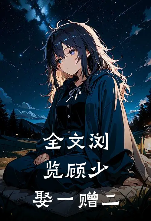 全文浏览顾少,娶一赠二的