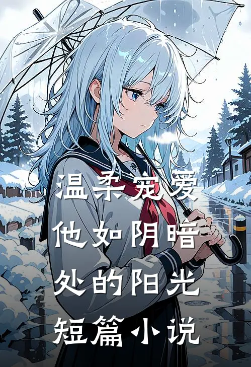 温柔宠爱他如阴暗处的阳光短篇免费阅读