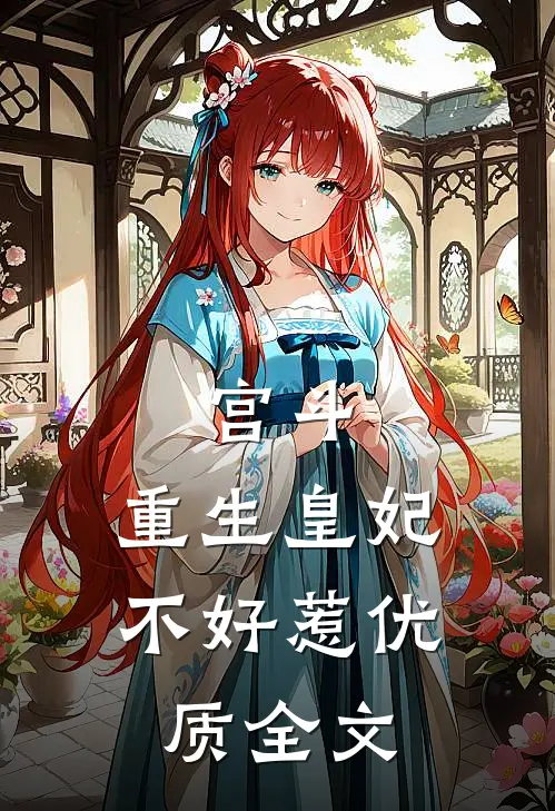 宫斗重生皇妃不好惹优质全文免费