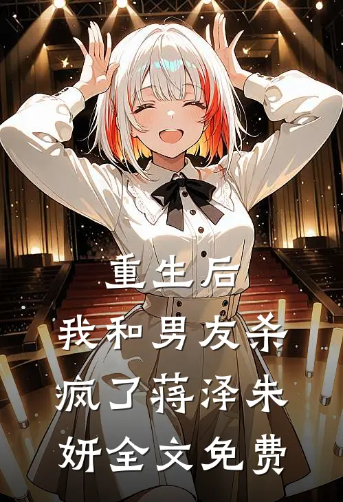 重生后，我和男友杀疯了蒋泽朱妍全文免费