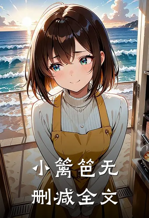 小篱笆无删减全文