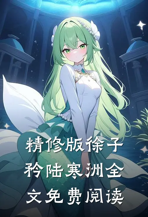 精修版徐子矜陆寒洲全文免费阅读