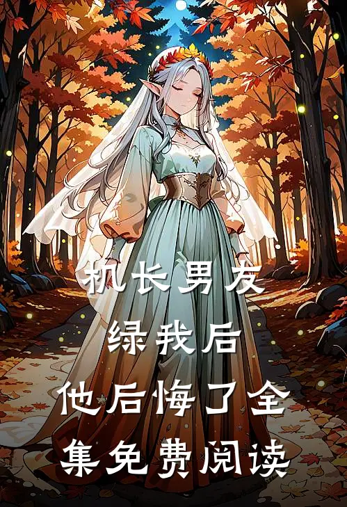 机长男友绿我后,他后悔了全集免费阅读