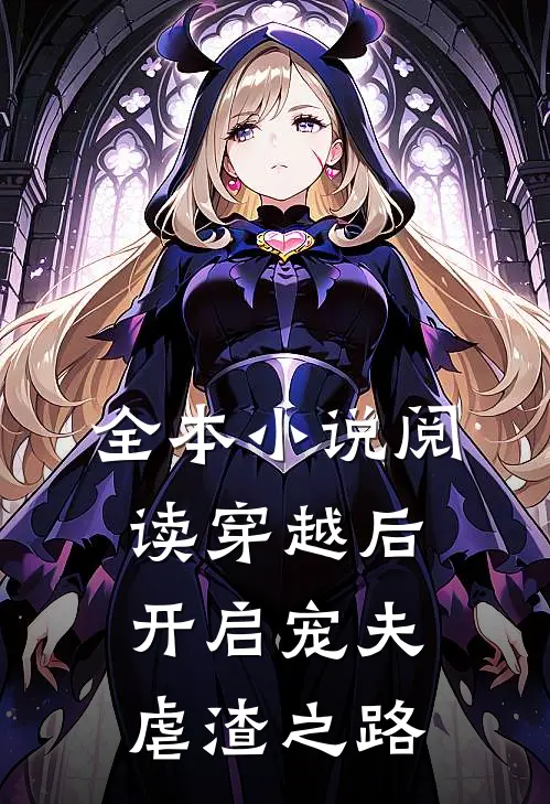 全本小说阅读穿越后，开启宠夫虐渣之路