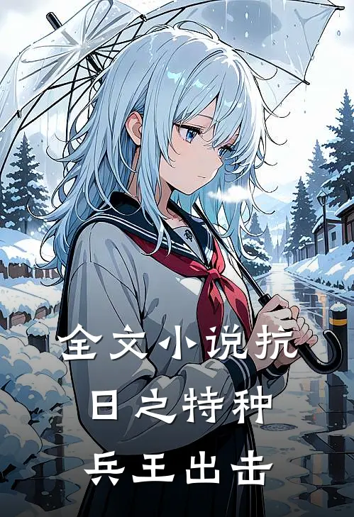 全文抗日之特种兵王出击在线阅读