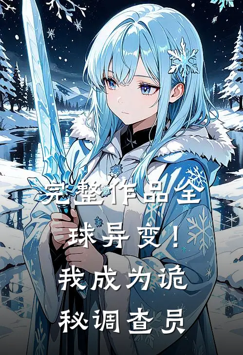 完整作品全球异变!我成为诡秘调查员漫画全集