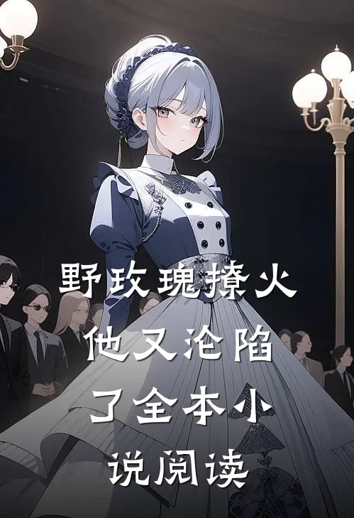 野玫瑰撩火他又沦陷了全本阅读