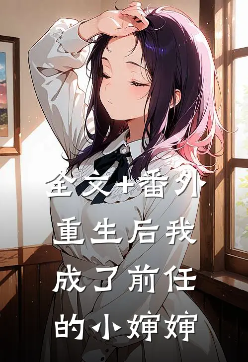 全文+番外重生后我成了前任的小婶婶
