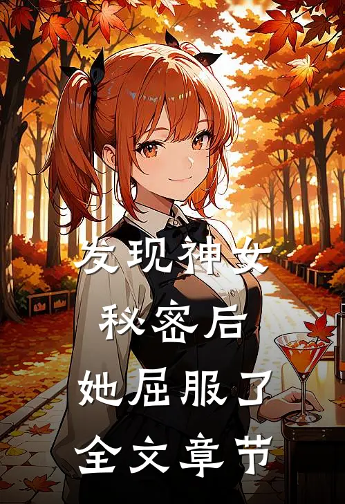 发现神女秘密后,她屈服了全文章节阅读