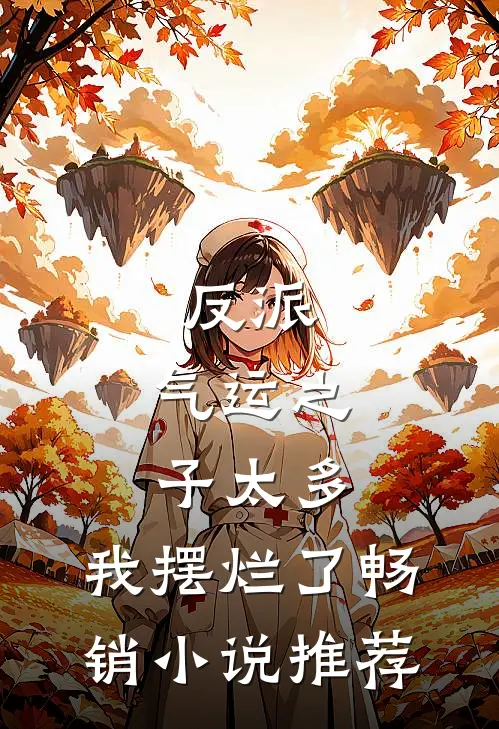 反派气运之子太多,我摆烂了畅销推荐完整版