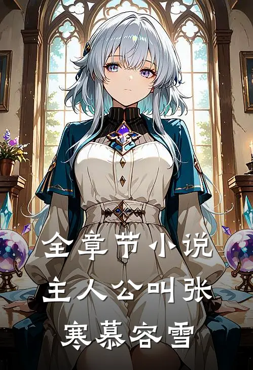 全章节主人公叫张寒慕容雪免费阅读