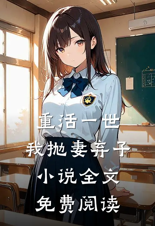 重活一世,我抛妻弃子全文免费阅读