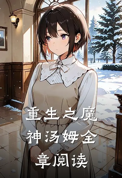 重生之魔神汤姆全章阅读