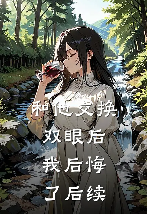 和他交换双眼后,我后悔了后续在线观看