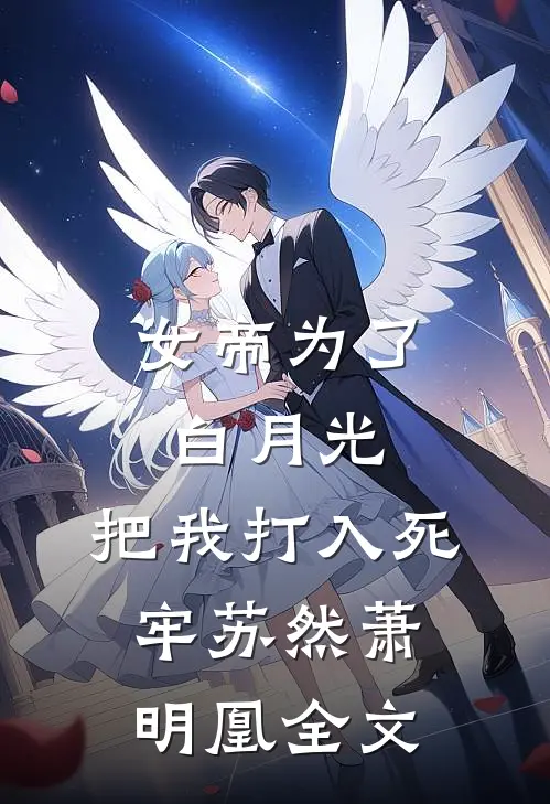 女帝为了白月光,把我打入死牢苏然萧明凰全文在线阅读