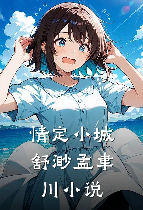 情定小城舒渺孟聿川小说