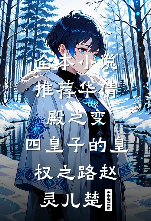 全本小说推荐华清殿之变：四皇子的皇权之路赵灵儿楚偲