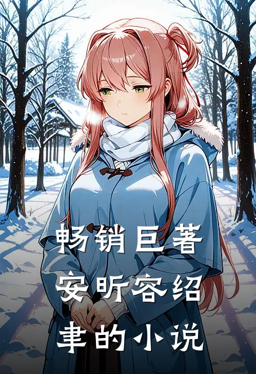 畅销巨著安昕容绍聿的小说