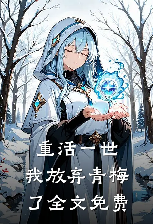 重活一世,我放弃青梅了全文免费