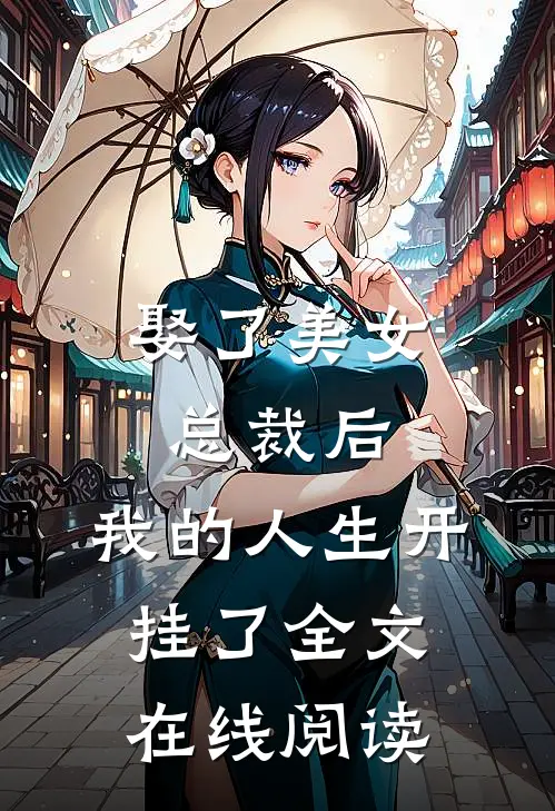 娶了美女总裁后,我的人生开挂了全文在线阅读无弹窗