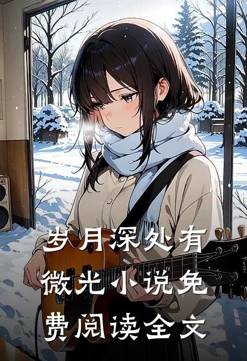 岁月深处有微光小说免费阅读全文