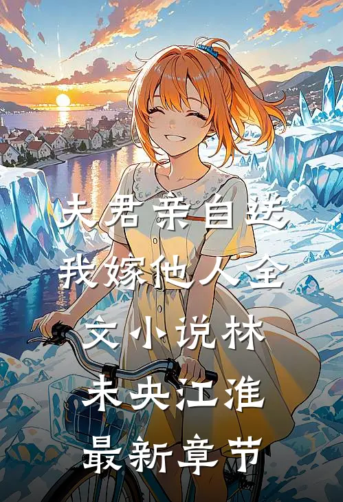 夫君亲自送我嫁他人全文小说林未央江淮最新章节