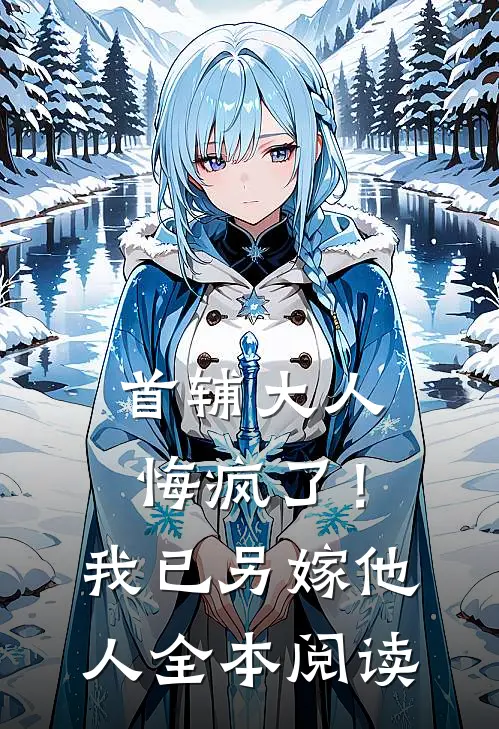 救命恩人不是他，他却替婚十年免费阅读全文