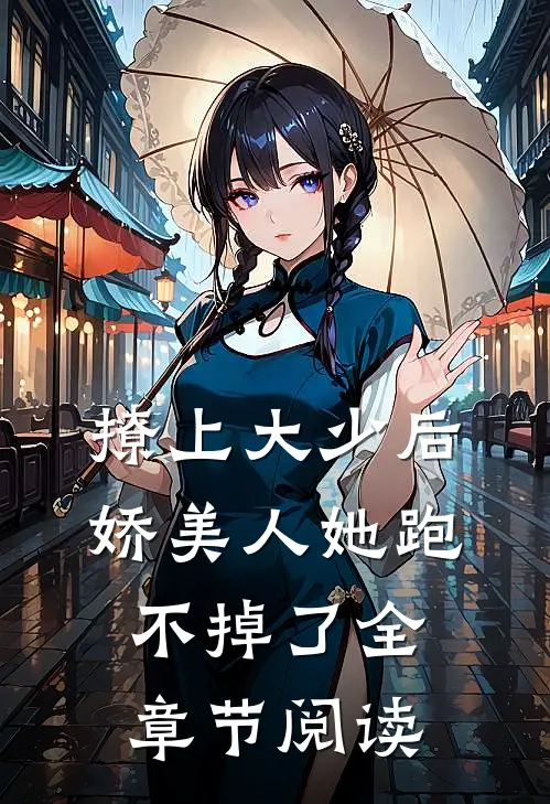 撩上大少后,娇美人她跑不掉了全章节阅读免费