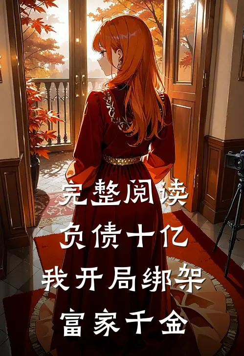 完整阅读负债十亿,我开局绑架富家千金