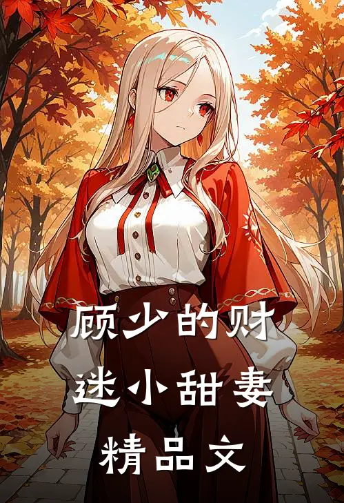 顾少的财迷小甜妻精品文