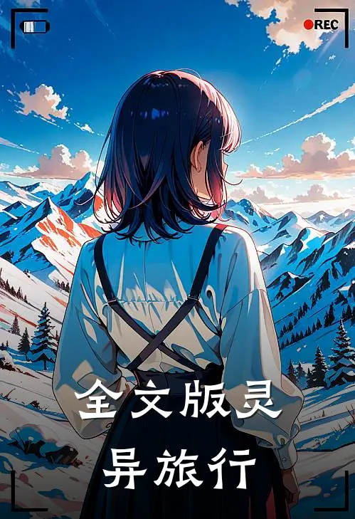 全文版灵异旅行在线阅读