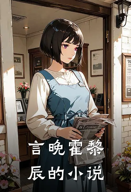 豪门蜜爱霍总甜宠俏佳妻免费资源阅读