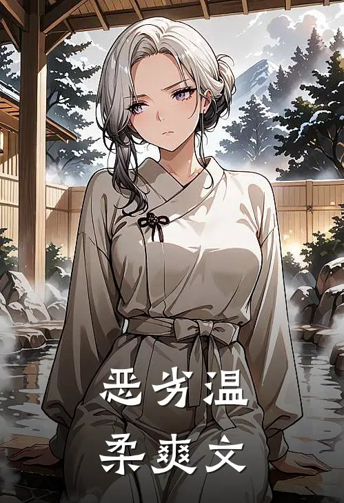 恶劣温柔爽文