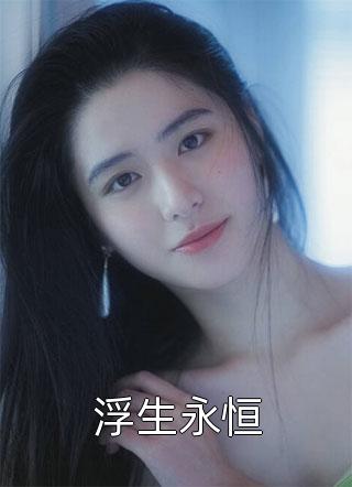 豪门皆知植物人绝嗣，我却揣崽上位目录