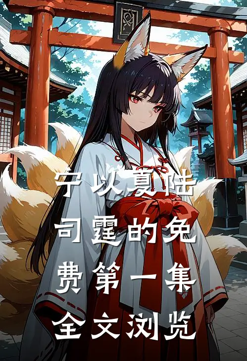 宁以夏陆司霆的免费第一集全文浏览