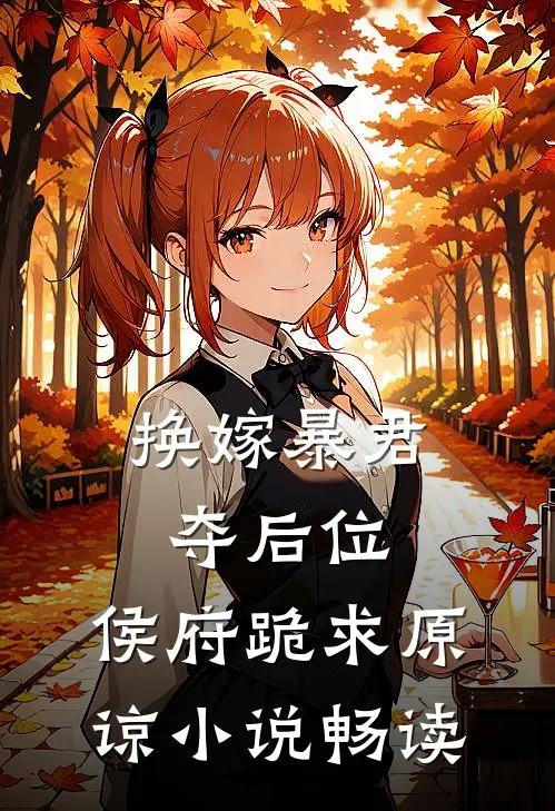 换嫁暴君夺后位,侯府跪求原谅畅读免费