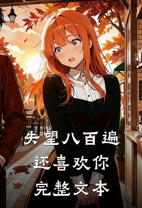 失望八百遍还喜欢你完整文本