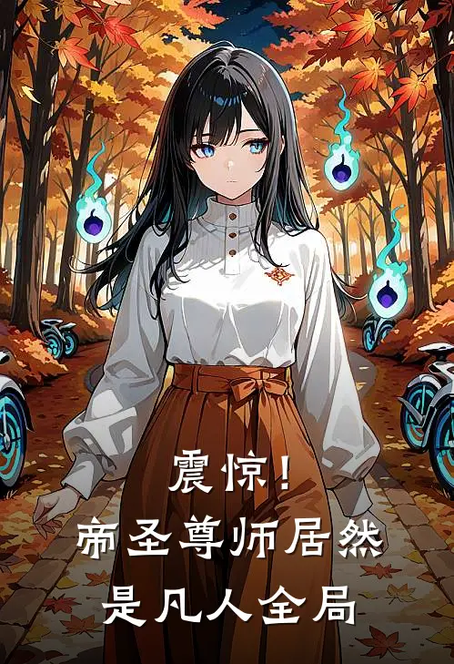 震惊!帝圣尊师居然是凡人全局免费阅读