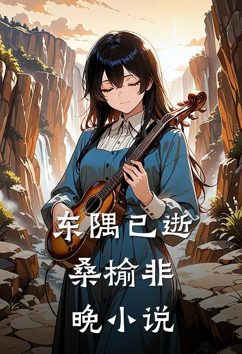 东隅已逝,桑榆非晚顾景川