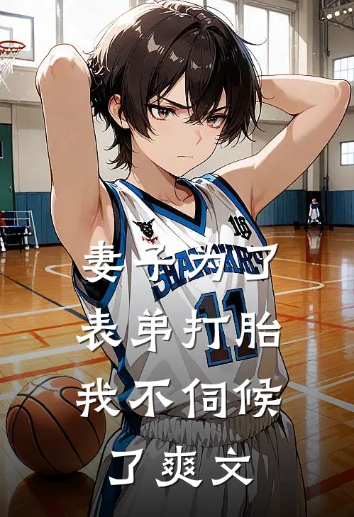 妻子为了表弟打胎,我不伺候了爽文男主