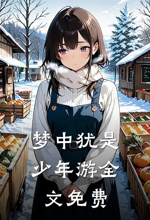 梦中犹是少年游全文免费