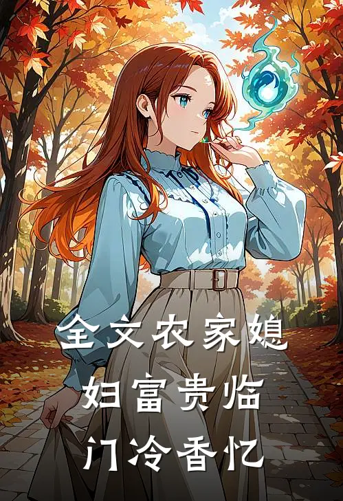 全文农家媳妇富贵临门 冷香忆